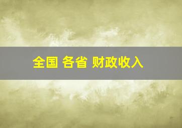 全国 各省 财政收入